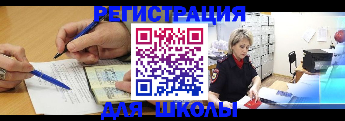прописка для школы в Красном Куте