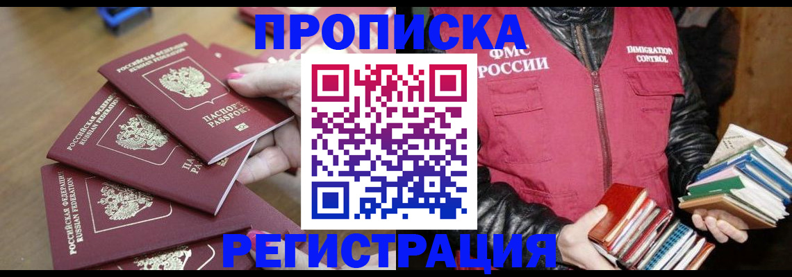 прописка законно в Красном Куте